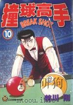 撞球高手  10（1996 PDF版）