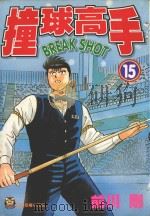 撞球高手 15 1997 PDF电子版封面 9573429462 前川刚著;何宜叡译