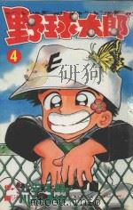 野球太郎  第4卷（1990 PDF版）