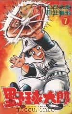 野球太郎 第7卷 1990 PDF电子版封面 9572566717 七三太朗原作;川三番地漫画;朱静宜译