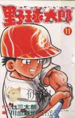 野球太郎 第11卷 1991 PDF电子版封面 9572568957 七三太朗原作;川三番地漫画;朱静宜译