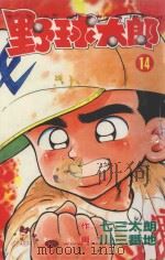 野球太郎  第14卷（1991 PDF版）