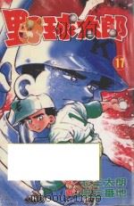 野球太郎  第17卷（1991 PDF版）