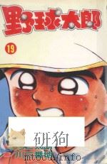 野球太郎  第19卷（1991 PDF版）