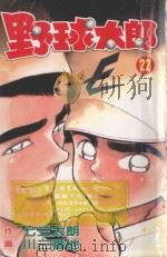 野球太郎  第22卷（1992 PDF版）