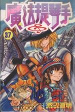 魔法提琴手 37 1991 PDF电子版封面 9572567160 渡辺道明著;廖冠宇译