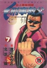 刑事教父 7 1987 PDF电子版封面 9572539353 渡辺みちぉ画;北芝健作;廖冠宇译
