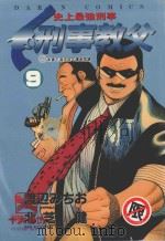 刑事教父 9 1988 PDF电子版封面 957253937X 渡辺みちぉ画;北芝健作;廖冠宇译