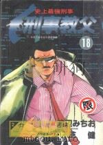 刑事教父 18 1989 PDF电子版封面 9572557777 渡辺みちぉ画;北芝健作;廖冠宇译