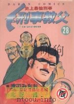 刑事教父  28（1991 PDF版）