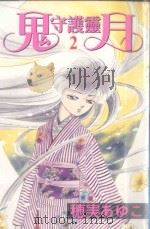 鬼月守护灵  2（1987 PDF版）
