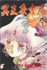 冥王荼吉尼 1 1987 PDF电子版封面 9572541188 穗実あゆこ著;黄瑾瑜译