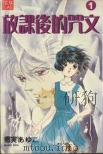 放课后的咒文  1（1988 PDF版）