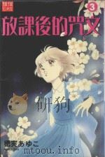 放课后的咒文 3 1988 PDF电子版封面 9572541803 穗実あゆこ著;黄瑾瑜译