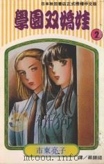 学园双娇娃 第2卷 1994 PDF电子版封面 9577960707 市东亮子著;蔡银?译