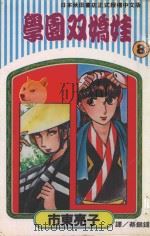学园双娇娃 第8卷 1994 PDF电子版封面 9577961436 市东亮子著;严惠如译