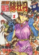 双面辣妹绯牡丹．1（1997 PDF版）