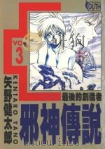 邪神传说 3 最后的创造者 1996 PDF电子版封面 9573439441 矢野健太郎著;刘梅芬译