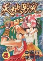 天地男儿  第1部  不死处女篇  2（1997 PDF版）