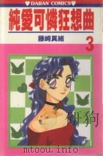 纯爱可怜狂想曲  第3卷   1988  PDF电子版封面  9572548034  藤崎真绪著；宋惠芸译 