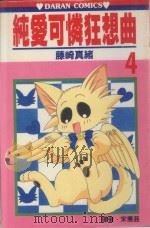 纯爱可怜狂想曲  第4卷（1988 PDF版）