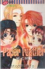 纸之翼 3 1999 PDF电子版封面 957347882X 藤枝とおる著;沈淑苹译