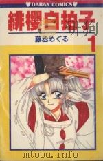 绯樱白拍子  1（1988 PDF版）