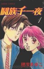 斗族千一夜  1   1987  PDF电子版封面  9572539000  穗実あゆこ著；丁玉燕译 