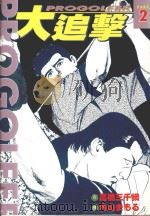 大追击  2（1998 PDF版）
