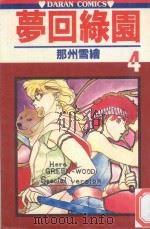 梦回绿园  4   1983  PDF电子版封面  9572512099  那州雪绘著；宋惠芸译 