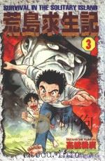 荒岛求生记  3（1997 PDF版）