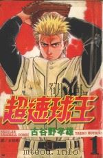 超速球王 1 1999 PDF电子版封面 9576312175 吉谷野孝雄著;王冠婷译
