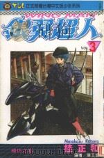 银冀超人  Vol.3  模仿之卷（1994 PDF版）