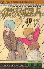 银冀超人 Vol.10 情人节大作战之卷 1995 PDF电子版封面 9573420678 桂正和著;陈玉盛译