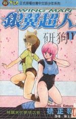 银冀超人  Vol.11  被蠶食的梦境之卷（1995 PDF版）