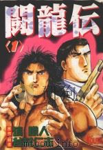 斗龙伝 1 1994 PDF电子版封面 9573423154 坑铁人原作;谷村仁志剧画;陈国城译