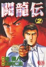 斗龙伝 2 1995 PDF电子版封面 9573423162 坑铁人原作;谷村仁志剧画;陈国城译