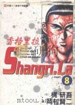 香格里拉  8（1999 PDF版）