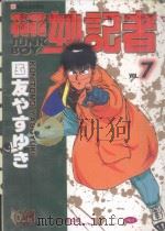 花花妙记者  7（1995 PDF版）