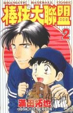 棒球大联盟  2   1997  PDF电子版封面  9575396537  满田拓也著；郑薇翻译 
