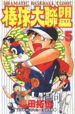 棒球大联盟 5 1997 PDF电子版封面 9575398920 满田拓也著;张正薇翻译