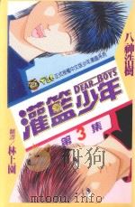 灌篮少年 3 1993 PDF电子版封面 9573402262 八神浩树著;林上园翻译