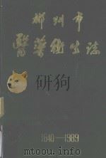 郴州市医药卫生志  1840-1989（1993 PDF版）