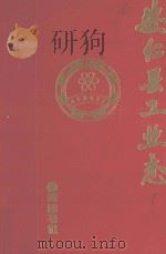 安仁县工业志 1993 PDF电子版封面 7805355177 刘长美主编