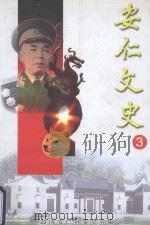 安仁文史  3（ PDF版）