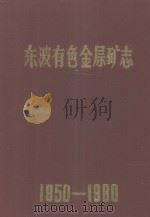 东波有色金属矿志  1950-1980（1983 PDF版）