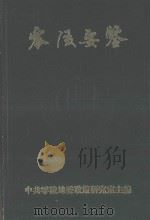 零陵要鉴 1986 PDF电子版封面 中共零陵地委政策研究室主编