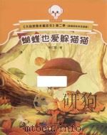 大自然是本童话书  第二季  蝴蝶也爱躲猫猫  原创美绘注音版（ PDF版）