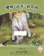 大自然是本童话书  第三季  植物“凶手”好可怕  原创美绘注音版（ PDF版）