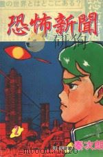 恐怖新闻 第2卷 1998 PDF电子版封面 9575375068 秦次朗著;李碧娥译